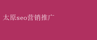 太原SEO秘籍：高效营销推广策略大揭秘