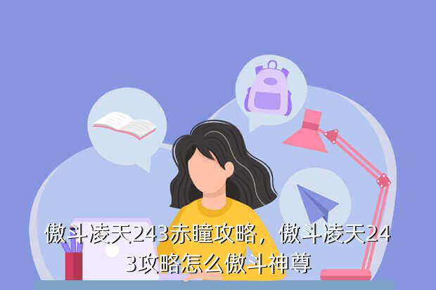 傲斗凌天243赤瞳攻略,傲斗凌天243攻略怎么傲斗神尊(图2) 傲斗凌天243赤瞳攻略,傲斗凌天243攻略怎么傲斗神尊