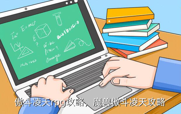 傲斗凌天rpg攻略，魔兽傲斗凌天攻略