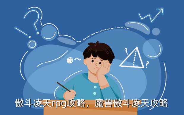 傲斗凌天rpg攻略,魔兽傲斗凌天攻略(图3) 傲斗凌天rpg攻略,魔兽傲斗凌天攻略