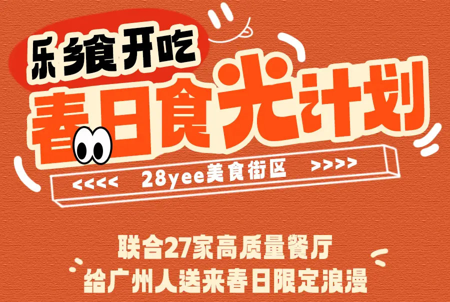 广州有「新」美食街了!(图2) 新美食街区推荐_热门餐厅榜单_美食广场品牌