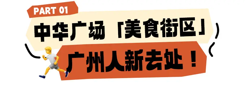 广州有「新」美食街了!(图5) 热门餐厅榜单_美食广场品牌_新美食街区推荐
