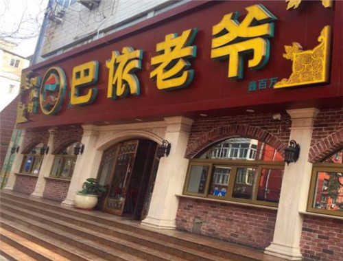 巴依老爷加盟品牌介绍(图2) 巴依老爷
