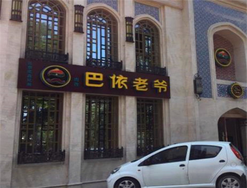 巴依老爷加盟品牌介绍(图3) 巴依老爷
