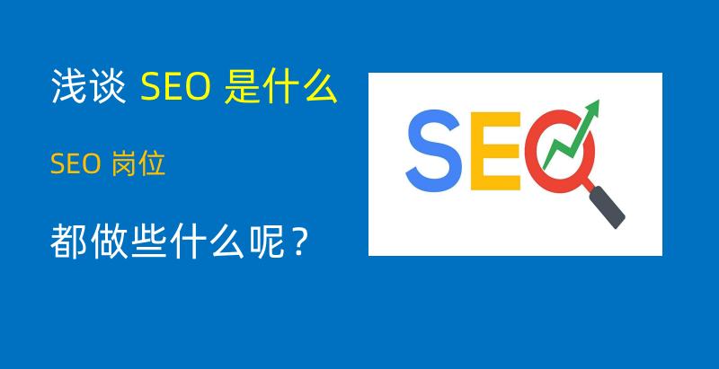 浅谈:SEO是什么职业及具体做哪些工作(图2) seo是什么职业_seo的工作都有哪些_seo编辑