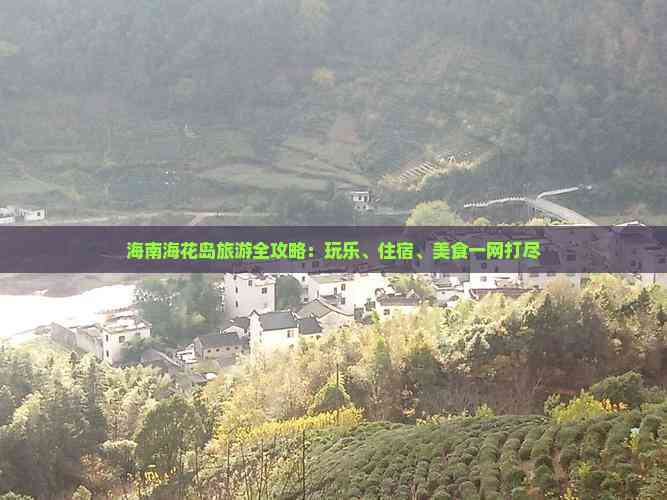 海南海花岛旅游全攻略:玩乐、住宿、美食一网打尽
