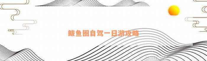 鲅鱼圈自驾一日游攻略