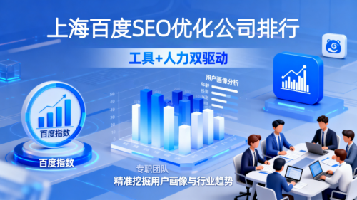 专家解析：上海百度SEO优化公司如何选择？附权威排行数据