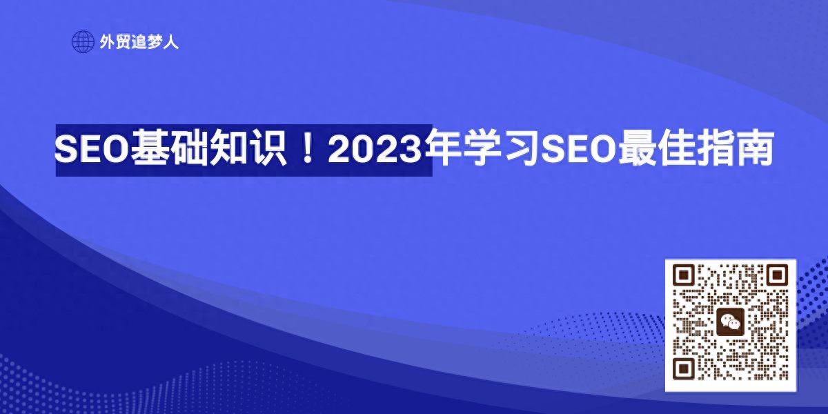 什么是SEO? 2023 年如何学习SEO?