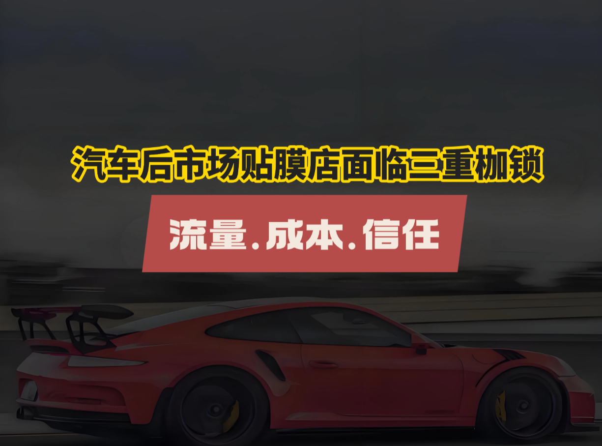 车猪猪新店商：破局重塑900+汽车贴膜门店盈利密码