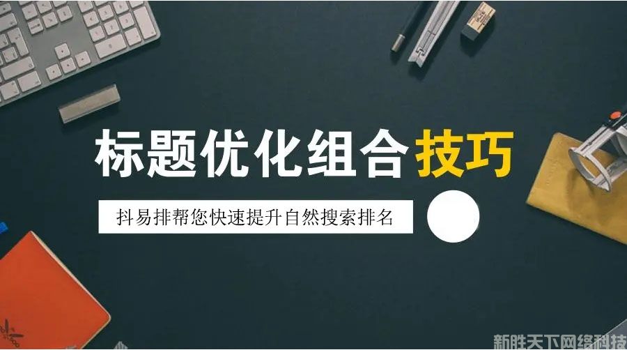新手做抖音seo怎么做?(图2) 标题.jpg