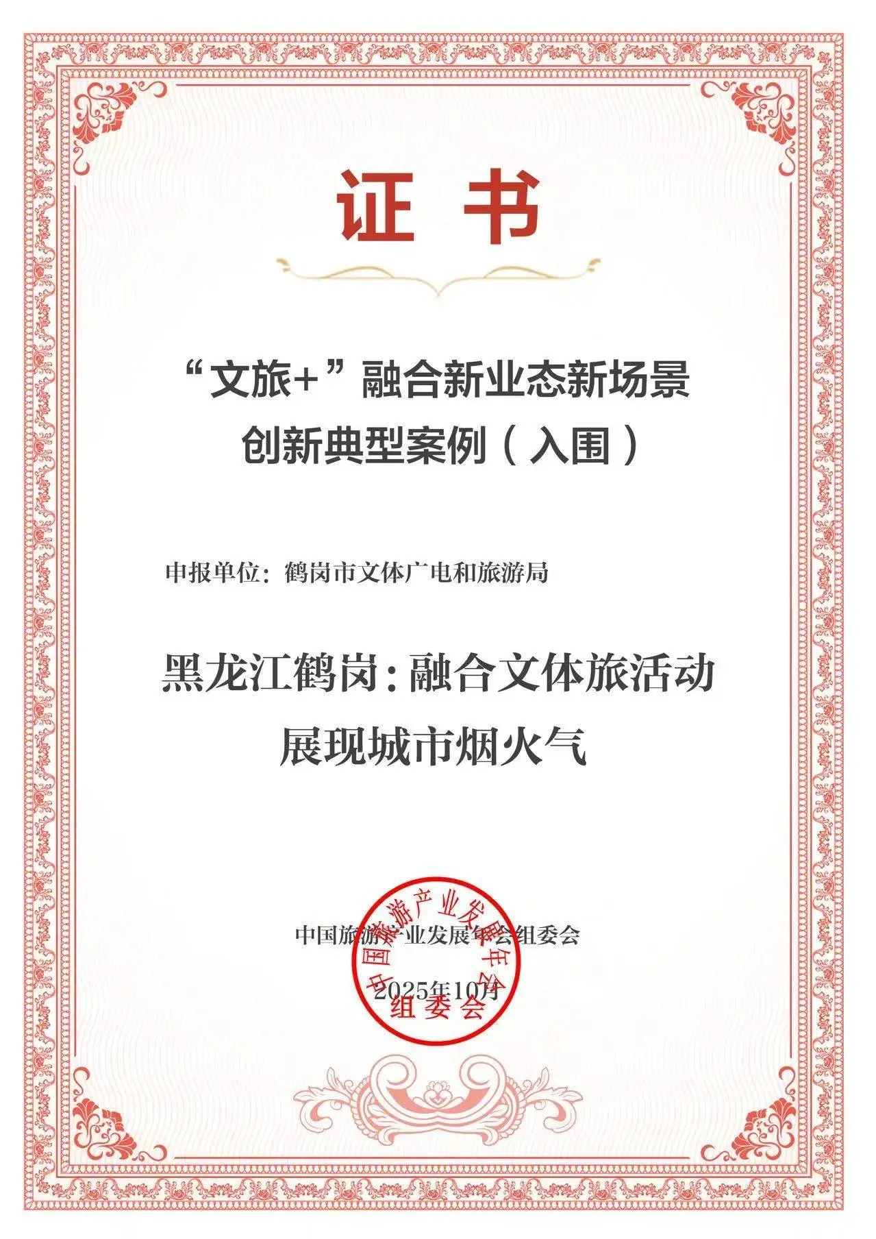 鹤岗市入围“2025中国旅游产业影响力案例”
