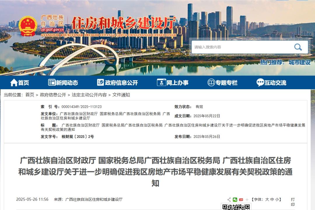事关首套、二套房!广西购房契税有调整