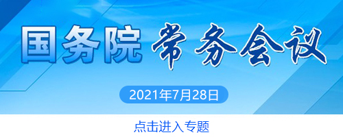 李克强主持召开国务院常务会议 部署进一步改革完善中央财政科研经费管理 给予科研人员更大经费管理自主权等