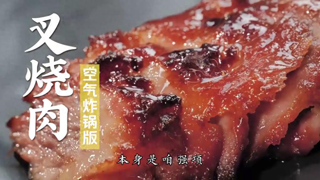 空气炸锅版叉烧肉，如此简单牛到起飞~真正有手就能会！