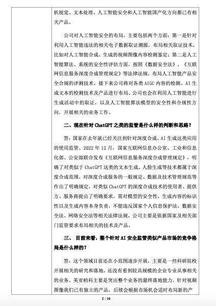 美亚柏科:依据监管要求布局ChatGPT等相关的技术及产品