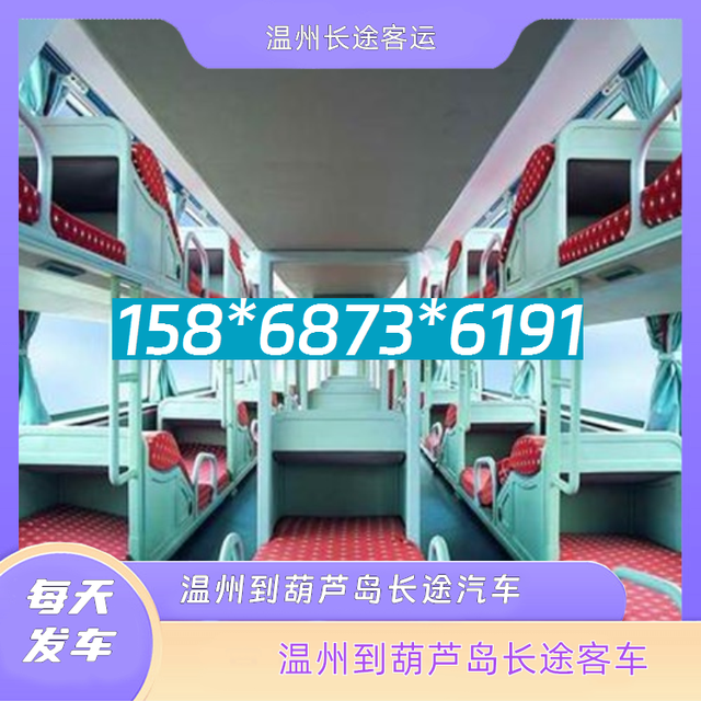 温州到葫芦岛长途汽车-温州到葫芦岛客运汽车客车-汽车班次