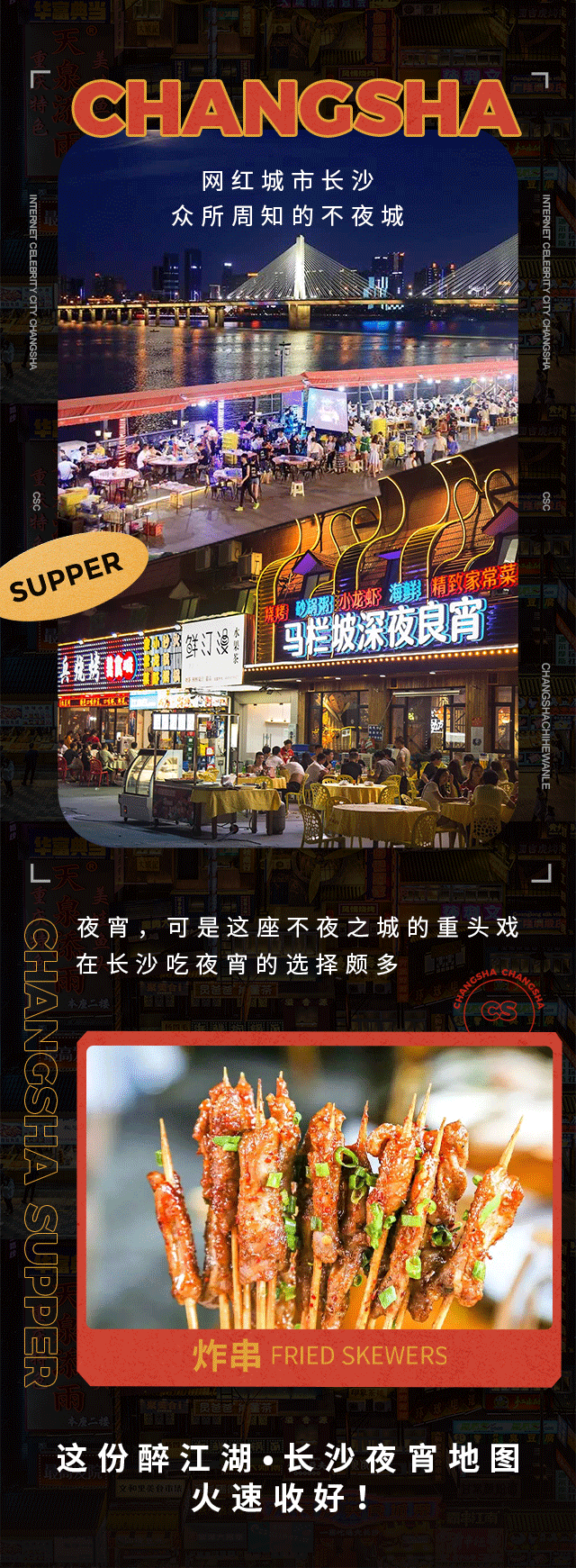 必藏！长沙2020夜宵地图已更新，每一家都值得打卡！