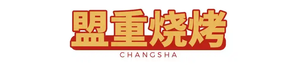 必藏!长沙2020夜宵地图已更新,每一家都值得打卡!(图11) 长沙夜宵店排名_张家界宵夜美食地址_长沙网红夜宵推荐