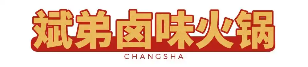 必藏!长沙2020夜宵地图已更新,每一家都值得打卡!(图14) 长沙夜宵店排名_张家界宵夜美食地址_长沙网红夜宵推荐