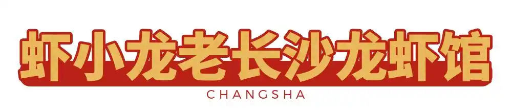 必藏!长沙2020夜宵地图已更新,每一家都值得打卡!(图20) 长沙夜宵店排名_张家界宵夜美食地址_长沙网红夜宵推荐