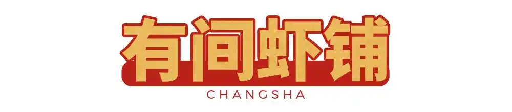 必藏!长沙2020夜宵地图已更新,每一家都值得打卡!(图23) 长沙夜宵店排名_张家界宵夜美食地址_长沙网红夜宵推荐