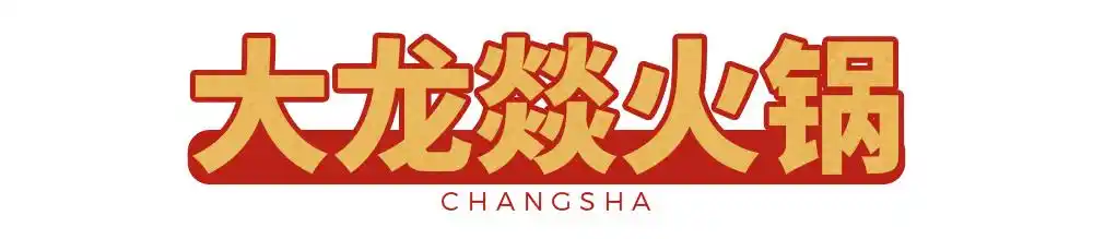 必藏!长沙2020夜宵地图已更新,每一家都值得打卡!(图26) 长沙夜宵店排名_张家界宵夜美食地址_长沙网红夜宵推荐