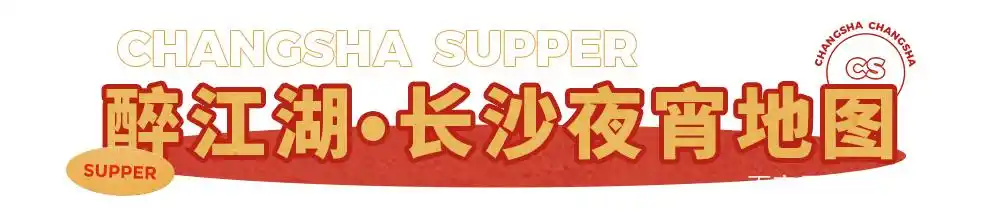 必藏!长沙2020夜宵地图已更新,每一家都值得打卡!(图29) 张家界宵夜美食地址_长沙网红夜宵推荐_长沙夜宵店排名