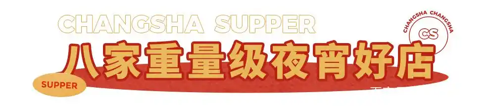 必藏!长沙2020夜宵地图已更新,每一家都值得打卡!(图4) 长沙夜宵店排名_张家界宵夜美食地址_长沙网红夜宵推荐
