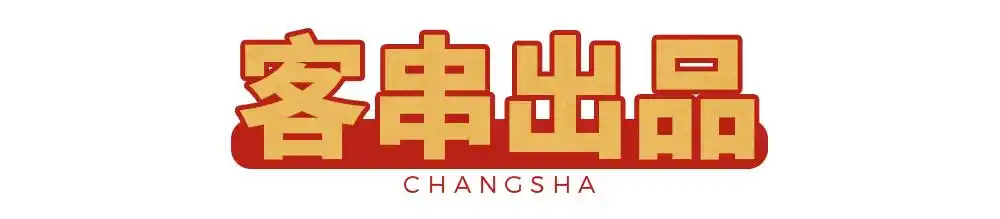 必藏!长沙2020夜宵地图已更新,每一家都值得打卡!(图5) 长沙夜宵店排名_长沙网红夜宵推荐_张家界宵夜美食地址