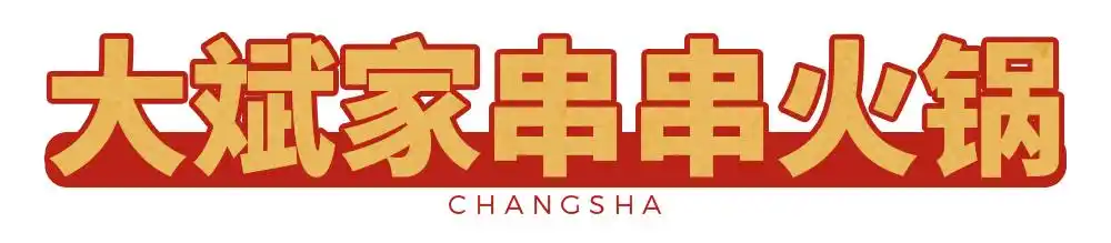 必藏!长沙2020夜宵地图已更新,每一家都值得打卡!(图8) 长沙夜宵店排名_长沙网红夜宵推荐_张家界宵夜美食地址