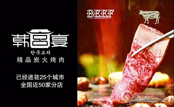 韩宫宴炭火烤肉加盟电话是多少？