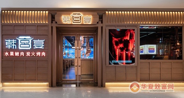 韩宫宴炭火烤肉加盟电话是多少?(图7) 韩宫宴炭火烤肉加盟