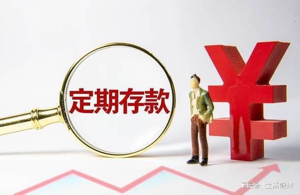 银行利率再次迎来调整,10万元在银行定存1年,能得多少利息?(图2) 定期存款利息计算_10万元存款利率_十万活期一年多少利息