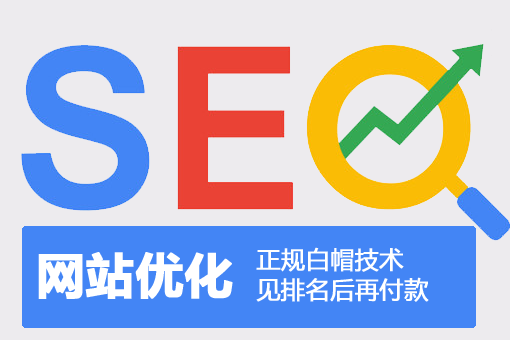 来宾网站优化_来宾seo_SEO网络推广外包公司_企业整站SEO服务