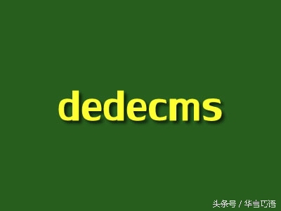 cms建站系统那么多,我究竟该选哪一个?(图5) dedecms与wordpress对比_网页设计CMS系统选择_dedecms对seo