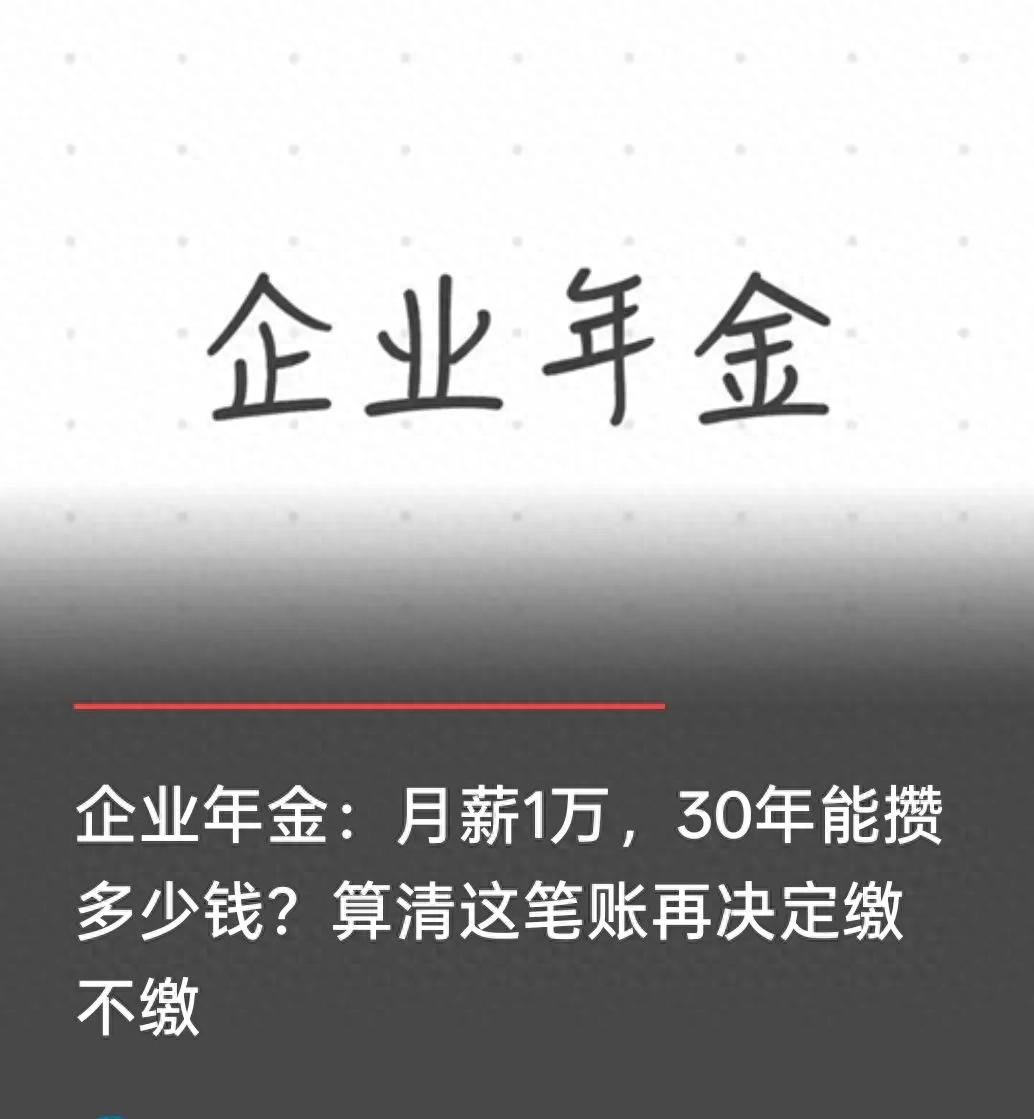月薪1万缴企业年金，30年后能拿多少？这3类人缴了可能亏
