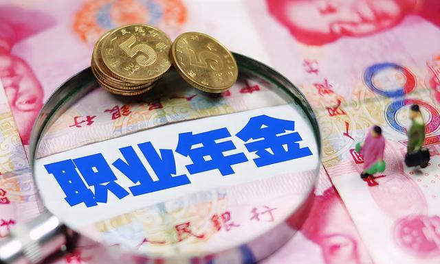 教师职业年金怎么算?3个公式+5大关键,退休金多领一大截!(图2) 职业年金投资收益计算_退休教师职业年金差异_企业年金收益计算