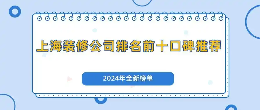 上海装修公司排名前十口碑推荐(2024年全新榜单)(图1) 上海装修公司排名前十口碑推荐_上海装潢_上海靠谱装修公司推荐