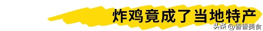 真想不到,这个多到满大街都有的小吃,竟是当地特产?(图2) 特产小吃_新密炸鸡特色_炸鸡土特产