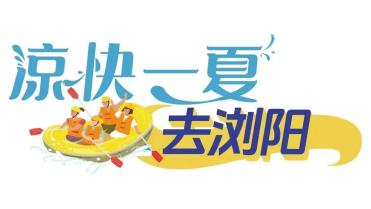 凉快一夏去浏阳丨去大围山，赴一场爽爽的夏日之约