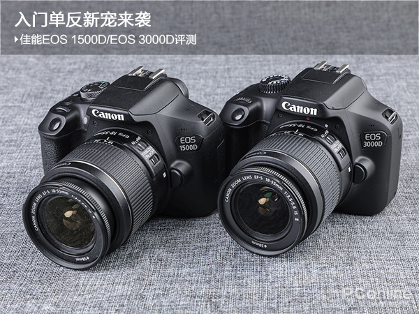 入门单反新宠来袭 佳能EOS 1500D/EOS 3000D评测