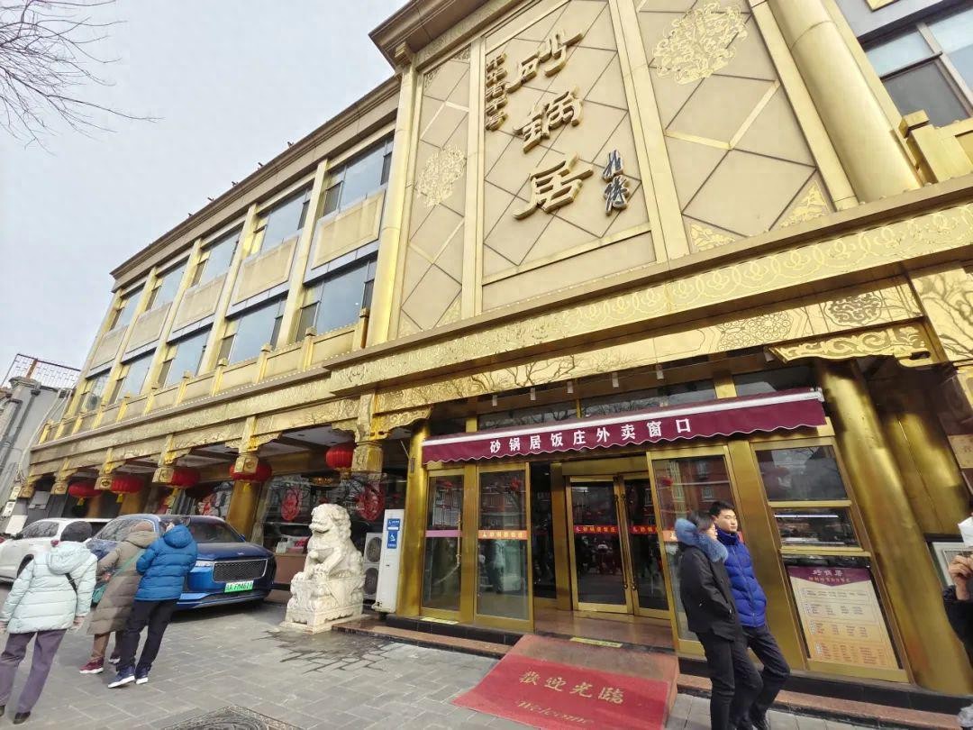 老字号里的幸福年味丨砂锅居白肉飘香