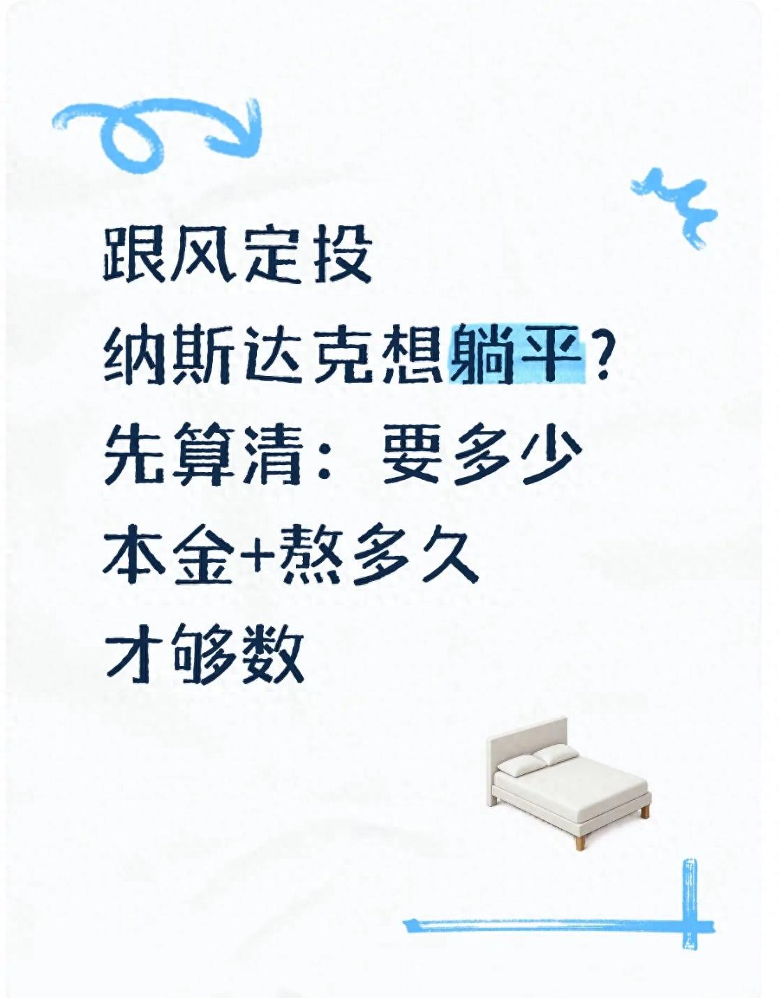 跟风定投纳斯达克想躺平？先算清：要多少本金+熬多久才够数