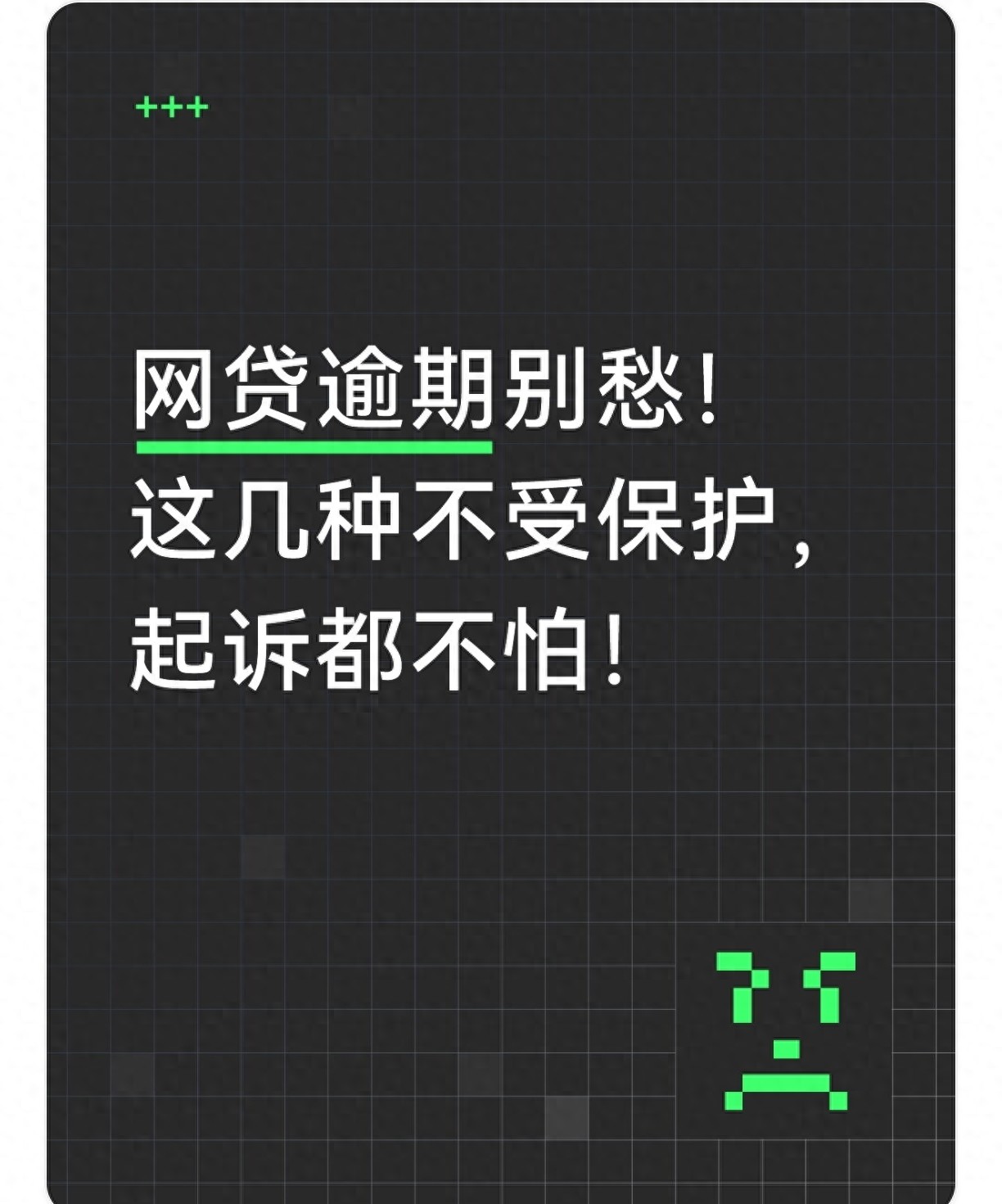 网贷逾期别愁！这几种不受保护，起诉都不怕！