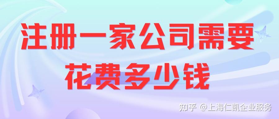注册一家公司所有的费用明细(全面)(图5) 公司注册流程费用_费用预算表是干嘛的_公司注册地址费用