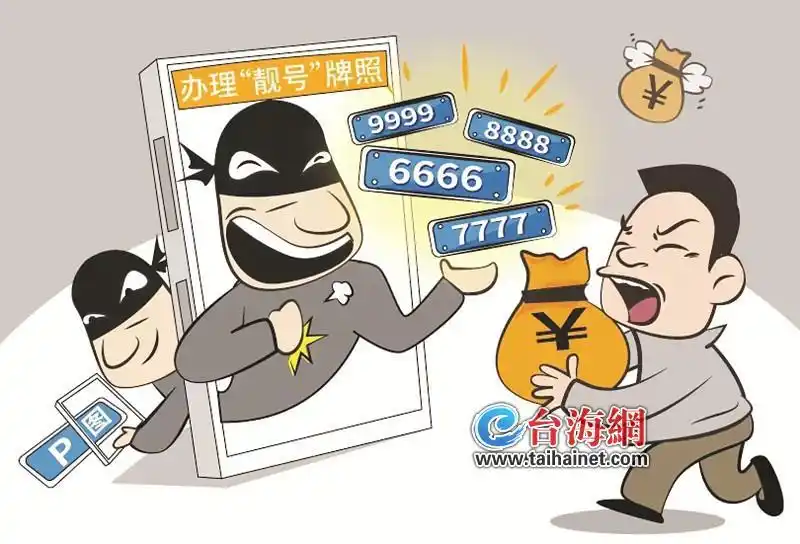 “7777”“8888”……连续买到13个靓号？车牌选号成功的图片竟是P的 男子被骗5万多元