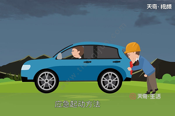 车没电了打不着火怎么办(图2) 车没电了打不着火怎么办