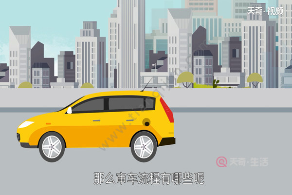 审车流程(图1) 审车流程