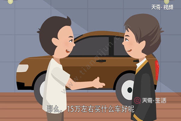 15万左右买什么车好(图1) 15万左右买什么车好